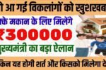 viklang aawas Yojana 2025 | इन विकलांगों को मिलेगा पक्का मकान | viklang yojana | divyang awas