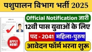 Pashupalan Vibhag New Recruitment 2025: पशुपालन विभाग भर्ती 2025- Authoritative Notice Out