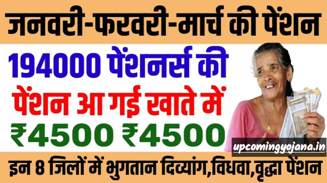 Pension News: आ गई जनवरी-फरवरी मार्च के पेंशन ₹4,500 रुपया