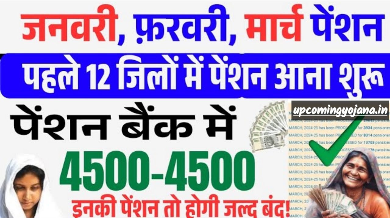 Pension Latest Update: जनवरी, फरवरी, मार्च का पेंशन पहले 12 जिलों में पेंशन आना शुरू मिलेंगे ₹4500