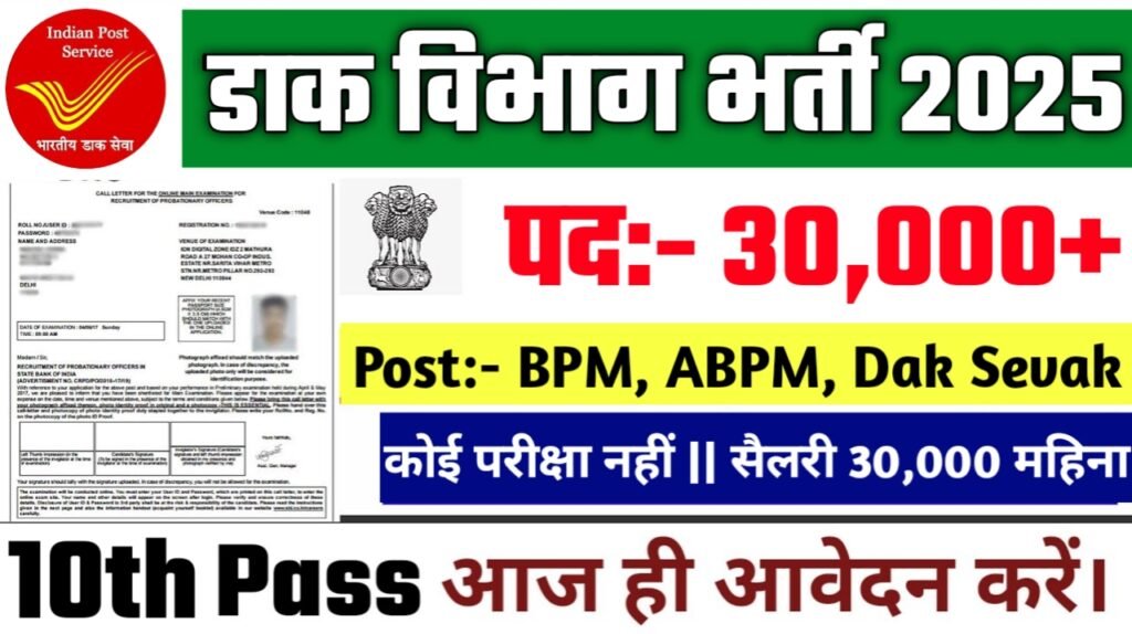India Post GDS New Vacancy 2025- डाक विभाग भर्ती 2025, Authoritative Notice Out