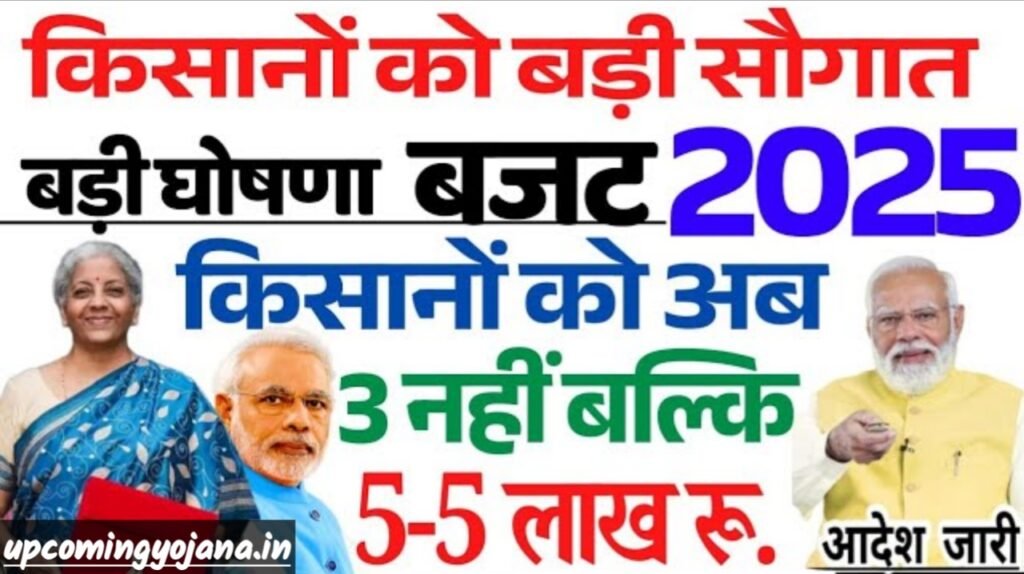 Budget 2025- किसानों को बड़ी सौगात, बजट 2025 में किसानों के लिए 4 घोषणाएं ! 3 नहीं बल्कि 5 लाख ऋण