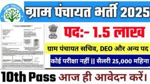 Gram Panchayat New Recruitment 2025: ग्राम पंचायत भर्ती 2025- Authoritative Notice Out