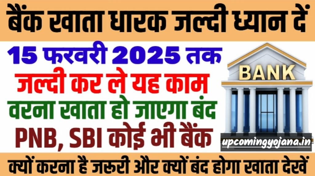 Bank account news: 15 फरवरी 2025 तक | कर ले यह काम वरना यह बैंक अकाउंट बंद