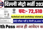 Delhi Metro New Vacancy 2025- दिल्ली मेट्रो भर्ती 2025, Authoritative Notice Out