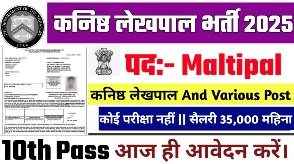 Treasury Directorate New Vacancy 2025- कनिष्ठ लेखपाल भर्ती 2025, Authoritative Notice Out