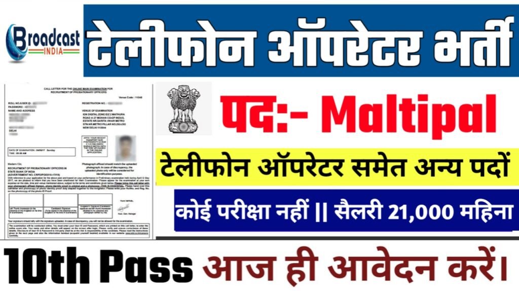 Broadcast India New Vacancy 2025- टेलीफोन ऑपरेटर भर्ती 2025, Authoritative Notice Out