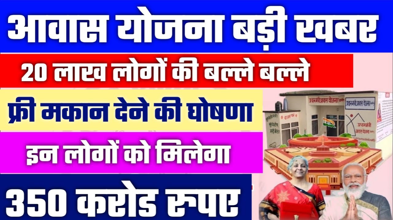 Awas Budget: फ्री मकान योजना बड़ी घोषणा! 20 लाख लोगों को फ्री मकान देने की घोषणा!