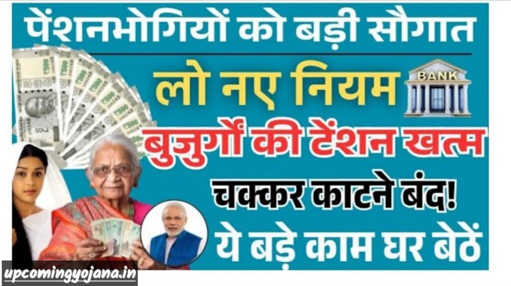 old age pension: पेंशनभोगियों को बड़ी सौगात, बुजुर्गों को नहीं काटने पड़ेंगे चक्कर !