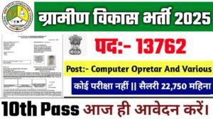 Rural Development New Vacancy 2025- ग्रामीण विकास भर्ती 2025, Authoritative Notice Out