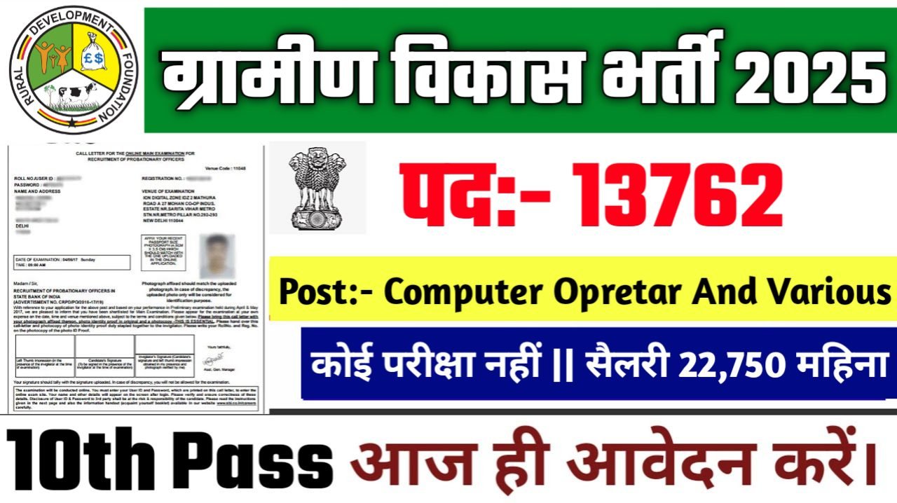 Rural Development New Vacancy 2025- ग्रामीण विकास भर्ती 2025, Authoritative Notice Out