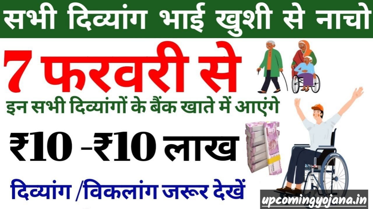 divyang new sceame: सभी दिव्यांगों की हुई बल्ले बल्ले। 7 फरवरी से मिलेंगे ₹10 लाख