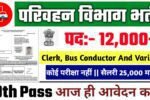 UPSRTC New Vacancy 2025- परिवहन विभाग भर्ती 2025, Authoritative Notice Out