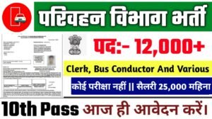 UPSRTC New Vacancy 2025- परिवहन विभाग भर्ती 2025, Authoritative Notice Out
