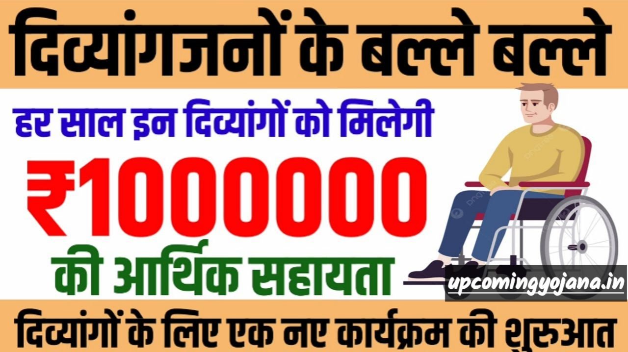 Divyang Latest News: दिव्यांगों को हर साल मिलेगी 10 लाख की आर्थिक सहायता