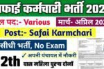 Safai Karmchari New Vacancy 2025- सफाई कर्मचारी भर्ती 2025, Authoritative Notice Out