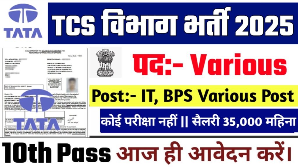 TCS New Vacancy 2025- टाटा कंसल्टेंसी सर्विसेज भर्ती 2025, Authoritative Notice Out