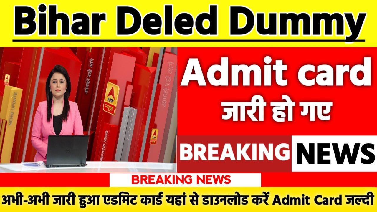 Bihar Deled Dummy Admit Card 2025: एडमिट कार्ड जारी यहां से करें चेक या डाउनलोड