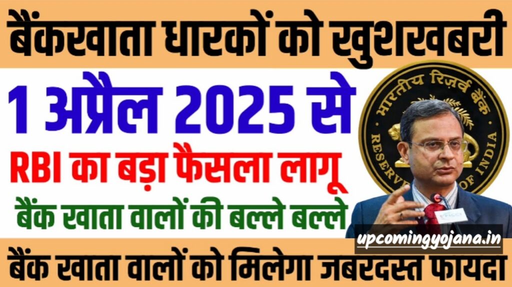 rbi new guidelines 2025: 1 अप्रैल 2025 से | RBI का बड़ा फैसला लागू होगा | बैंक खाता वालों की मोज | RBI