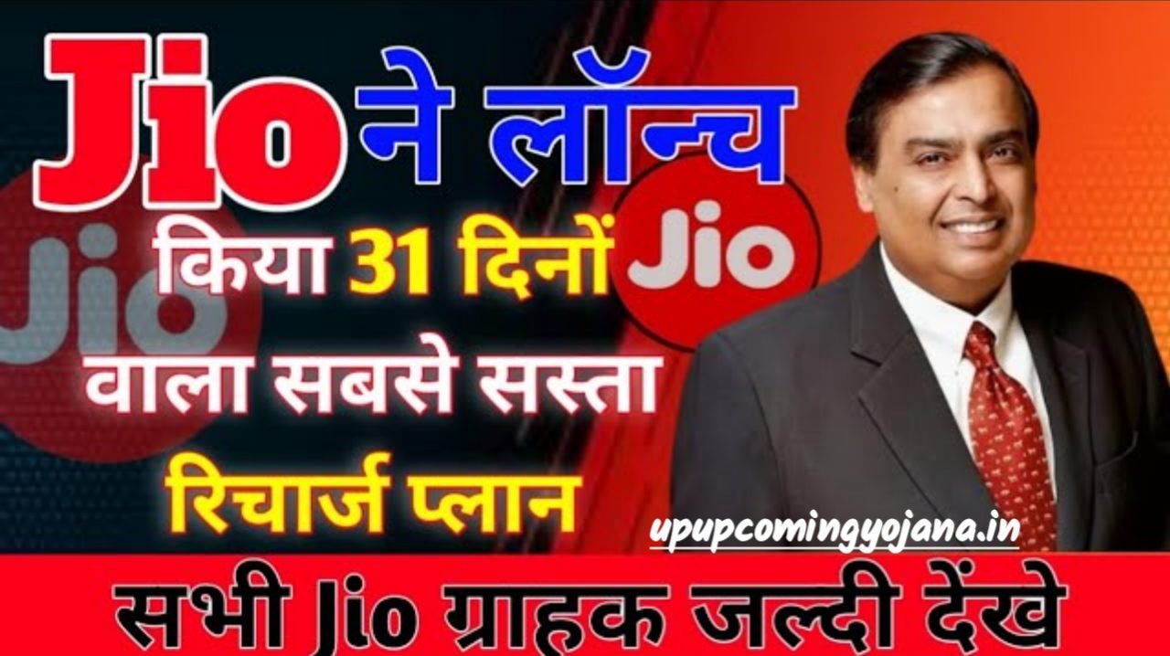 Jio New Recharge Plan: Jio ने लॉन्च किया सबसे सस्ता रिचार्ज प्लान