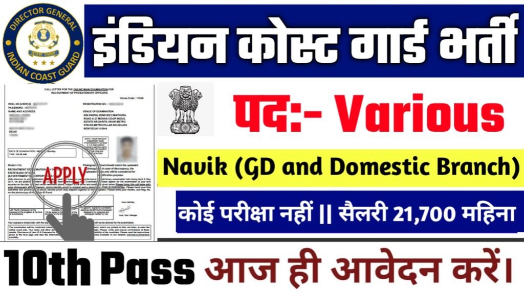 Indian Coast Guard New Vacancy 2025- नाविक जीडी भर्ती 2025, Authoritative Notice Out