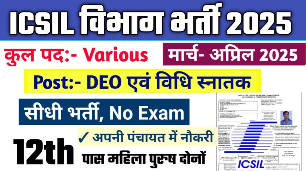 ICSIL New Vacancy 2025- इंटेलीजेंट कम्युनिकेशन सिस्टम इंडिया लिमिटेड भर्ती 2025, Authoritative Notice Out