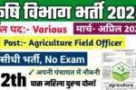 Agriculture Field Officer New Vacancy 2025- कृषि क्षेत्रीय अधिकारी भर्ती 2025, Authoritative Notice Out