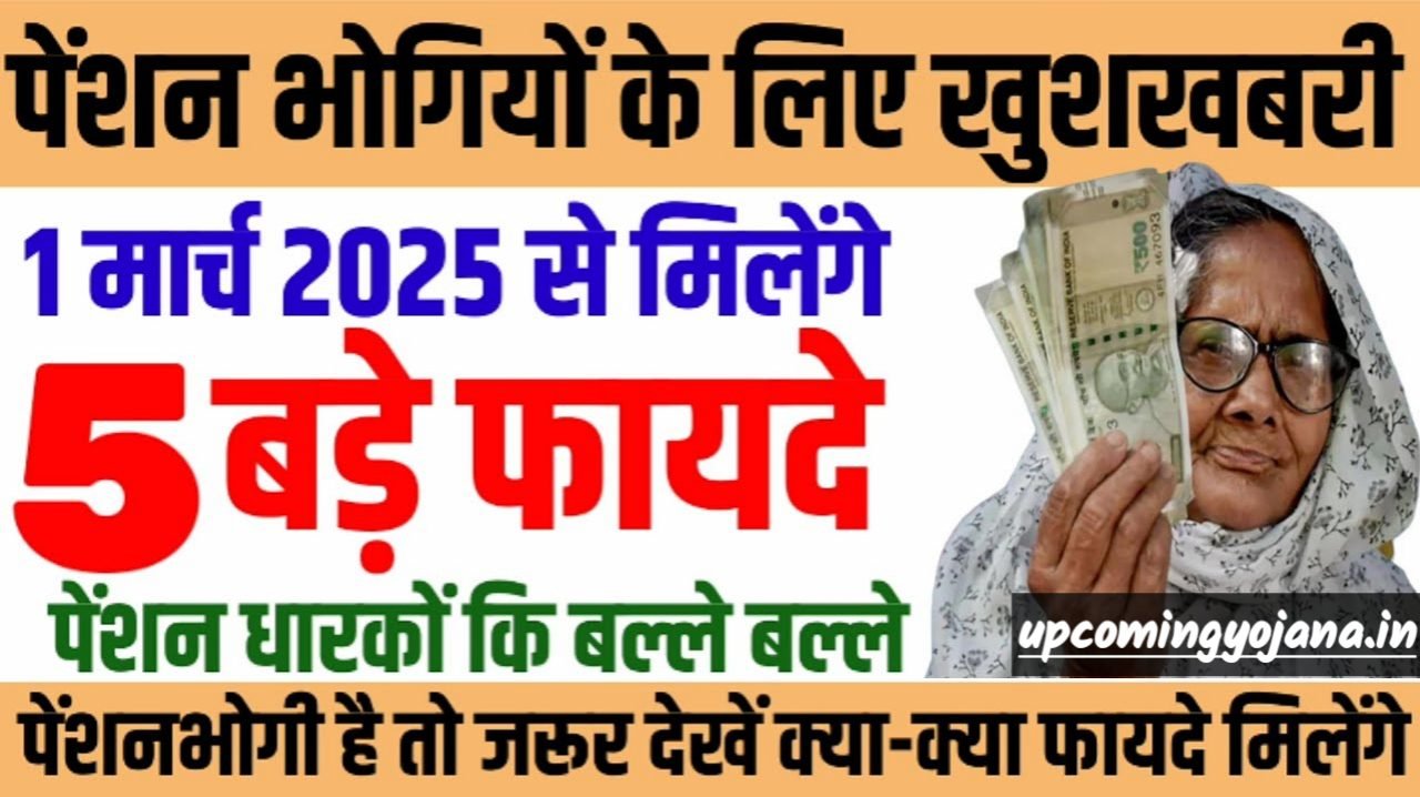 1 March 2025 Pension News: पेंशन भोगियों को 5 बड़े फायदे, मिलेंगे ₹2000 पेंशन
