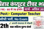 Bihar Computer Teacher New Vacancy 2025- बिहार कंप्यूटर टीचर भर्ती 2025, Authoritative Notice Out