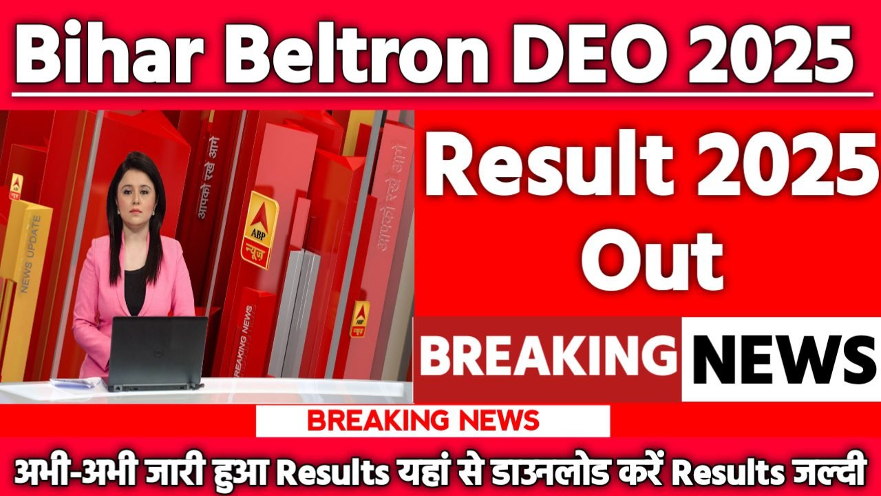 Bihar Beltron DEO Result 2025: रिजल्ट जारी यहां से करें चेक या डाउनलोड