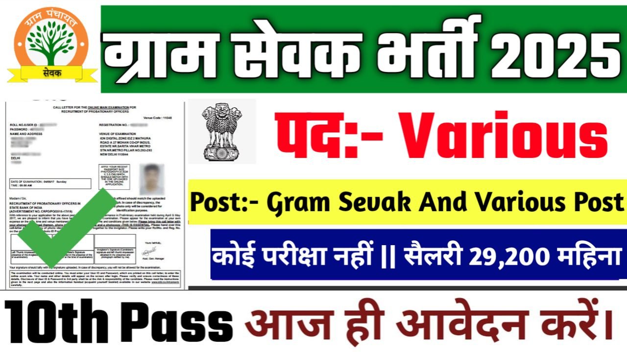 Gram Sevak New Vacancy 2025- जिला चयन समिति भर्ती 2025, Authoritative Notice Out