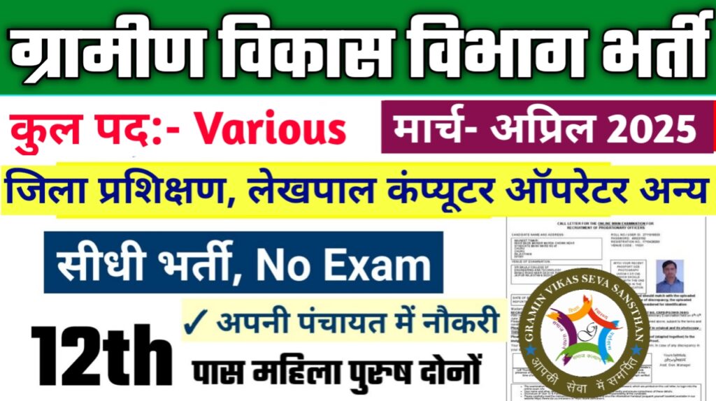 Gramin Vikas Vibhag New Vacancy 2025- ग्रामीण विकास विभाग भर्ती 2025, Authoritative Notice Out