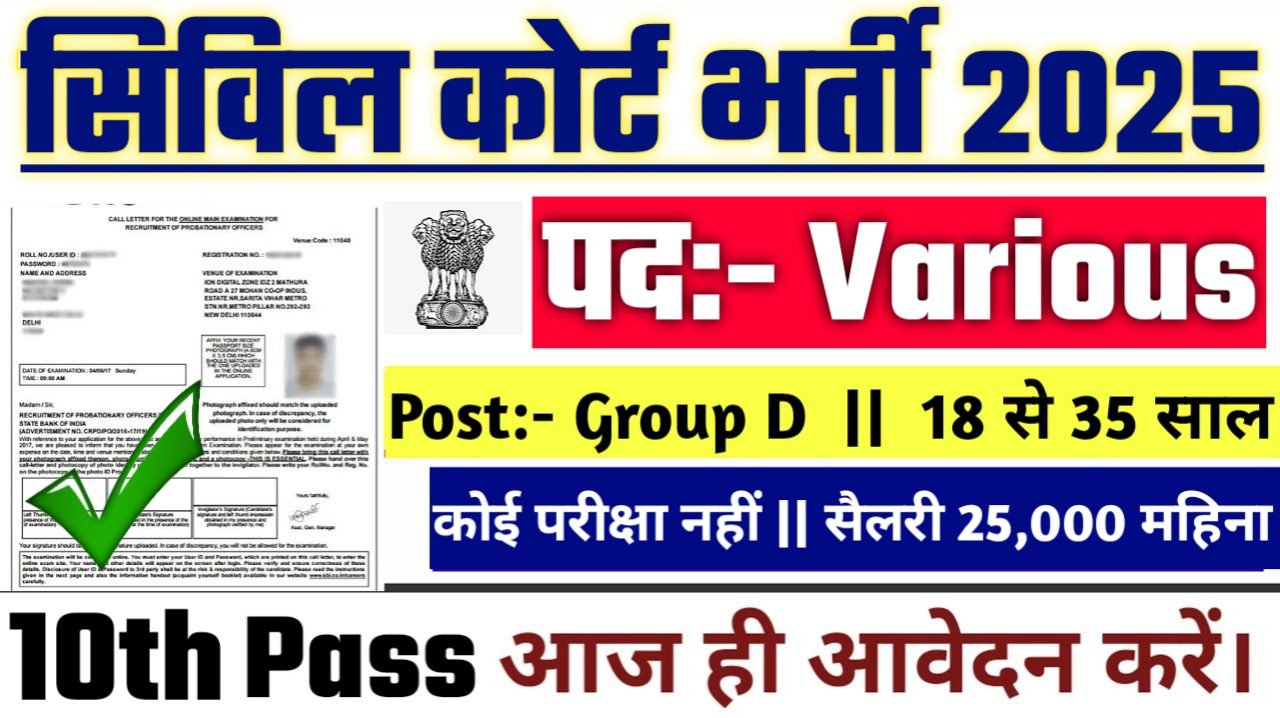 Civil Court Group D New Vacancy 2025- सिविल कोर्ट ग्रुप डी भर्ती 2025, Authoritative Notice Out