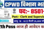 CPWD New Vacancy 2025- केंद्रीय लोक निर्माण विभाग भर्ती 2025, Authoritative Notice Out