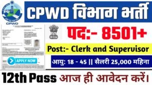 CPWD New Vacancy 2025- केंद्रीय लोक निर्माण विभाग भर्ती 2025, Authoritative Notice Out