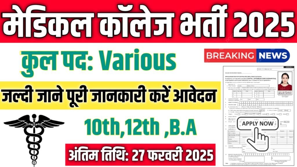 Medical College New Vacancy 2025- मेडिकल कॉलेज बड़ौदा भर्ती 2025, Authoritative Notice Out