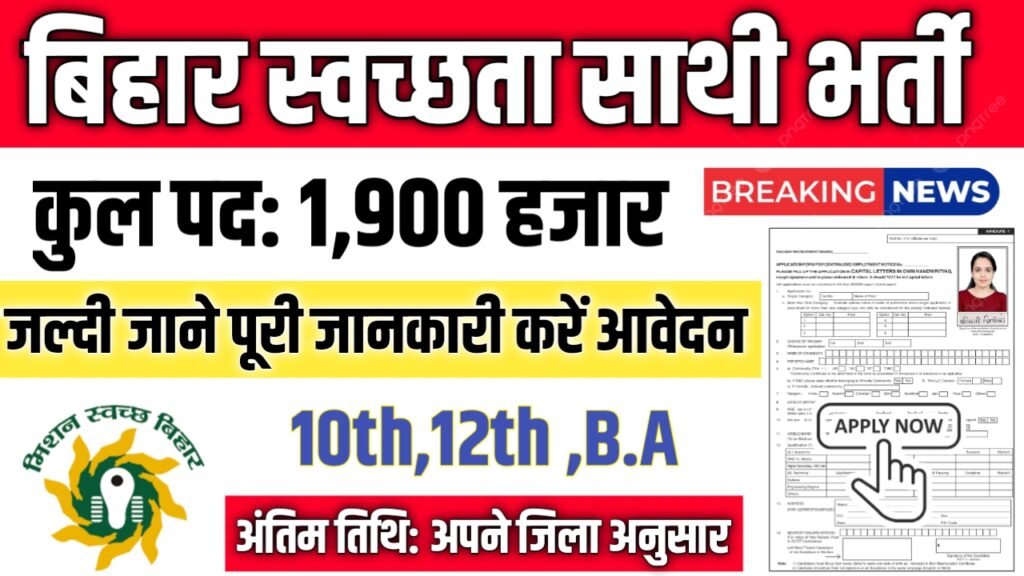Bihar Swachhata Sathi New Vacancy 2025- बिहार स्वच्छता साथी भर्ती 2025, Authoritative Notice Out