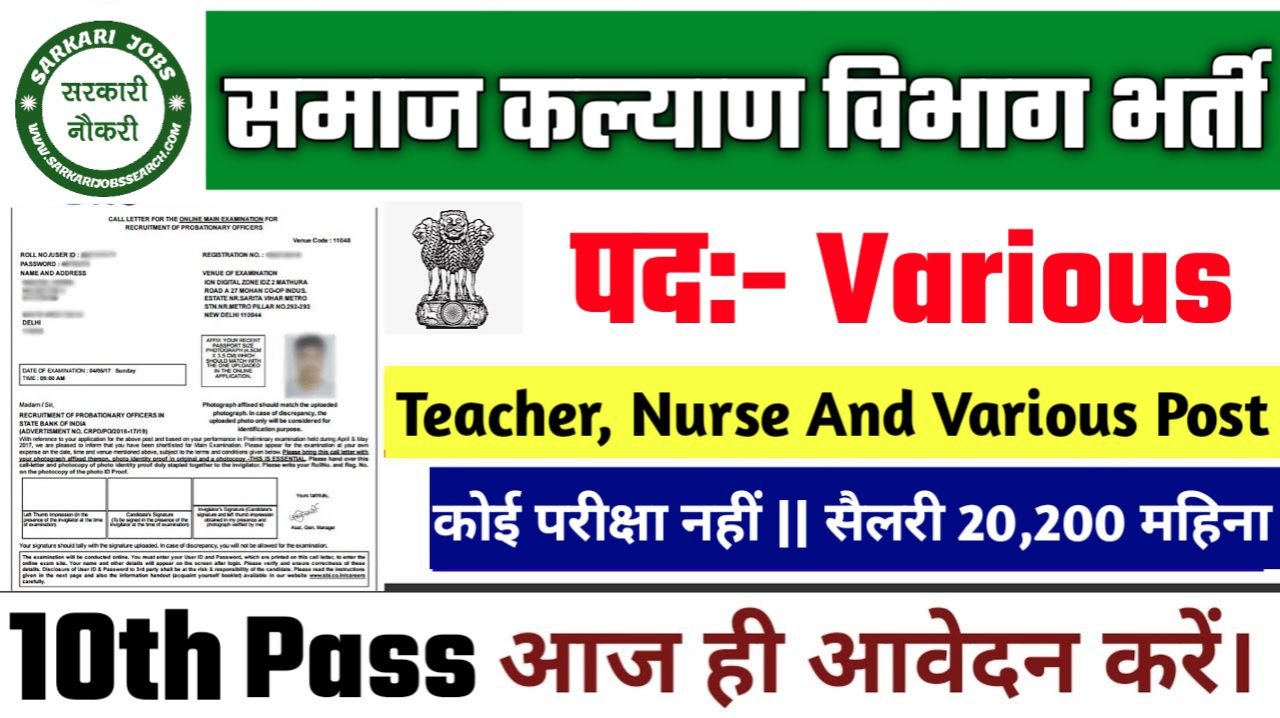 Samaj Kalyan Vibhag New Vacancy 2025- समाज कल्याण विभाग भर्ती 2025, Authoritative Notice Out