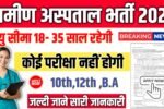 Gramin Hospital New Vacancy 2025- ग्रामीण हॉस्पिटल भर्ती 2025, Authoritative Notice Out
