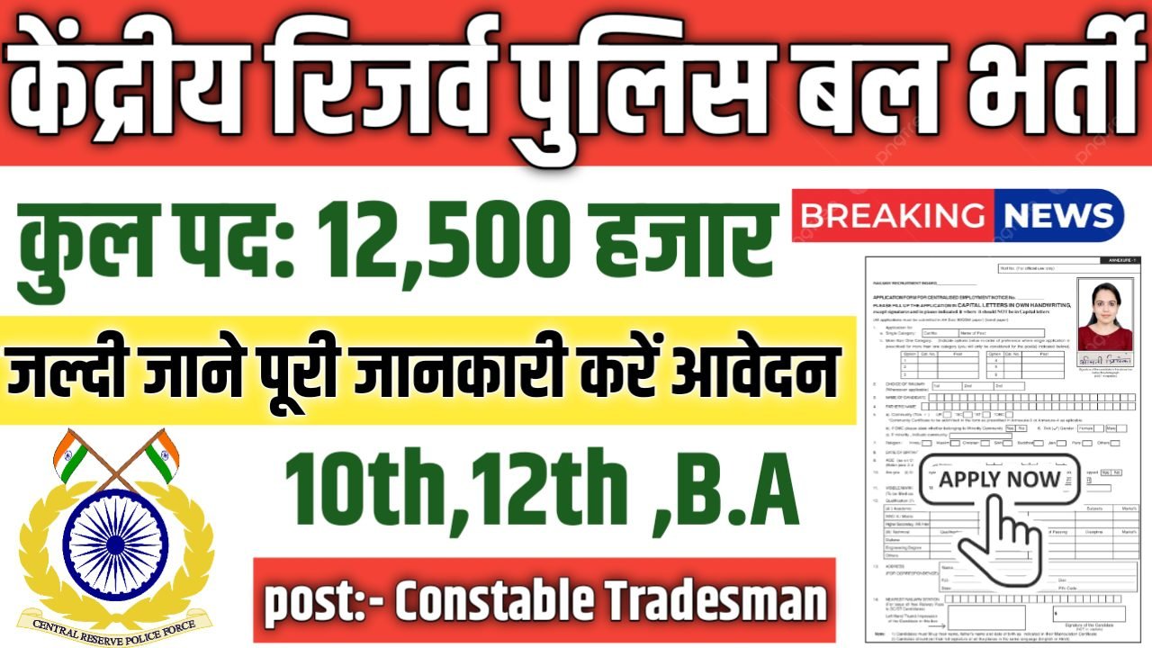 CRPF Constable New Vacancy 2025- केंद्रीय रिजर्व पुलिस बल भर्ती 2025, Authoritative Notice Out