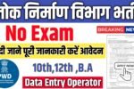 PWD New Vacancy 2025- लोक निर्माण विभाग भर्ती 2025, Authoritative Notice Out
