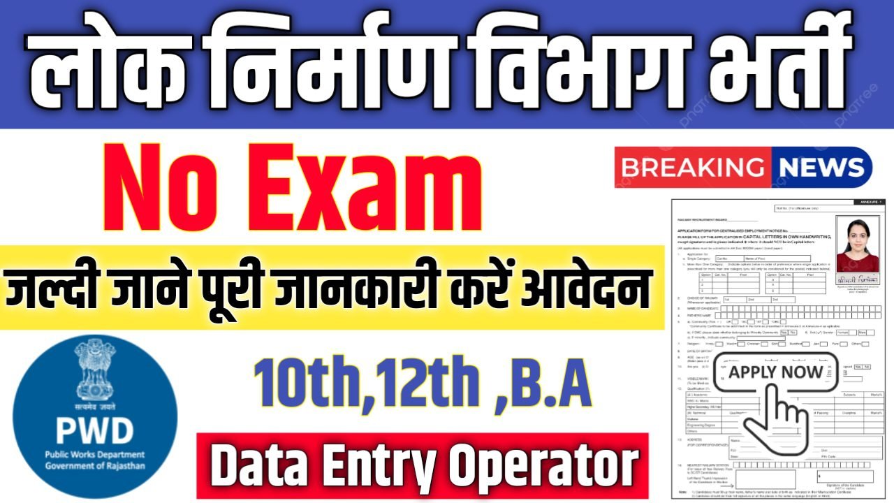 PWD New Vacancy 2025- लोक निर्माण विभाग भर्ती 2025, Authoritative Notice Out