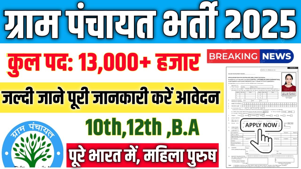 Gram Panchayat New Vacancy 2025- ग्राम पंचायत भर्ती 2025, Authoritative Notice Out