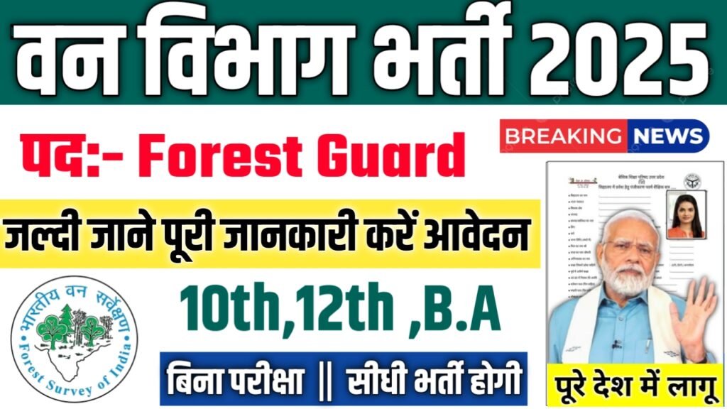 Forest Department New Vacancy 2025- वन विभाग भर्ती 2025, Authoritative Notice Out