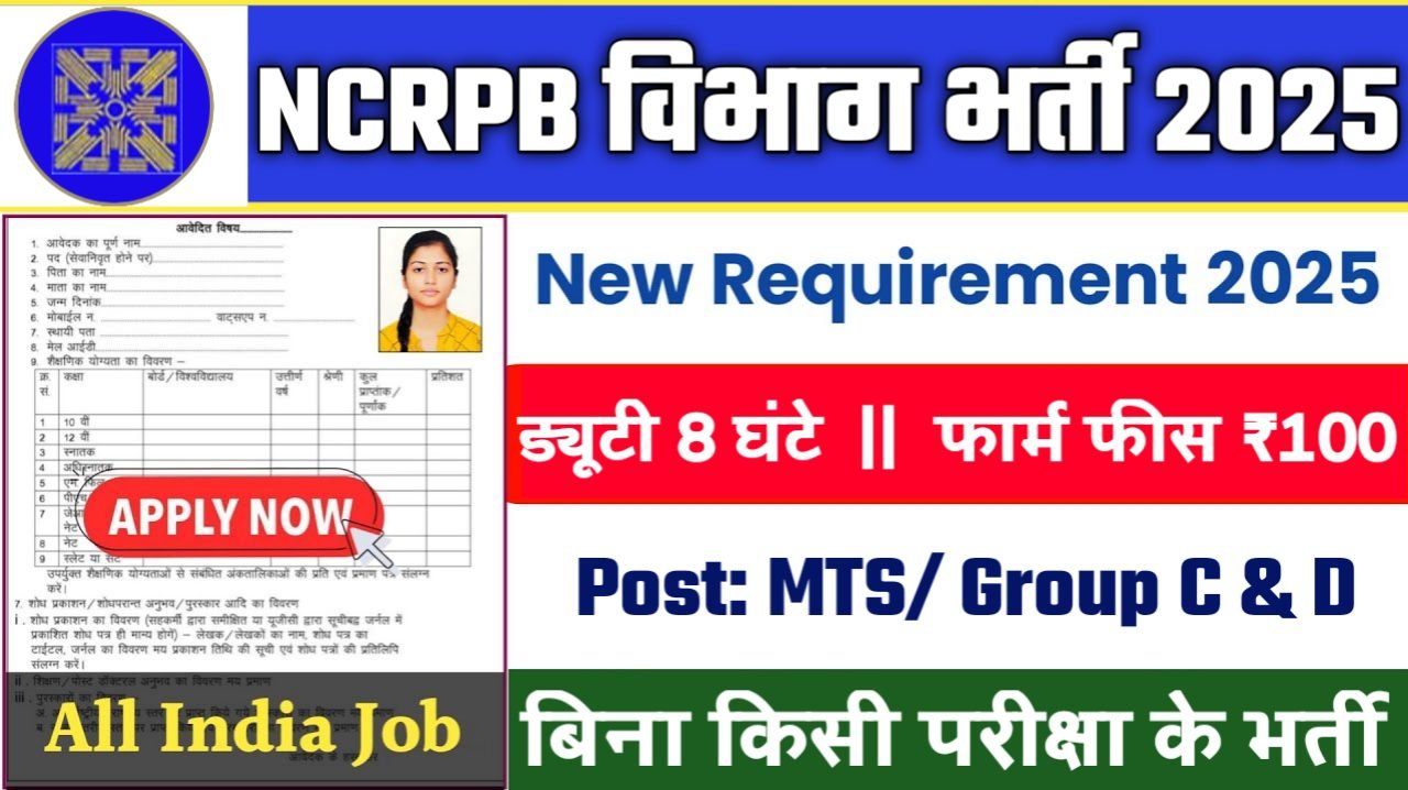 NCRPB MTS New Vacancy 2025- राष्ट्रीय राजधानी क्षेत्र योजना बोर्ड भर्ती 2025, Authoritative Notice Out