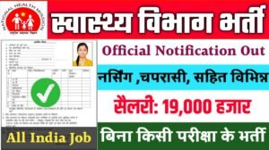 Swasthya Vibhag New Vacancy 2025- स्वास्थ्य विभाग भर्ती 2025, Authoritative Notice Out