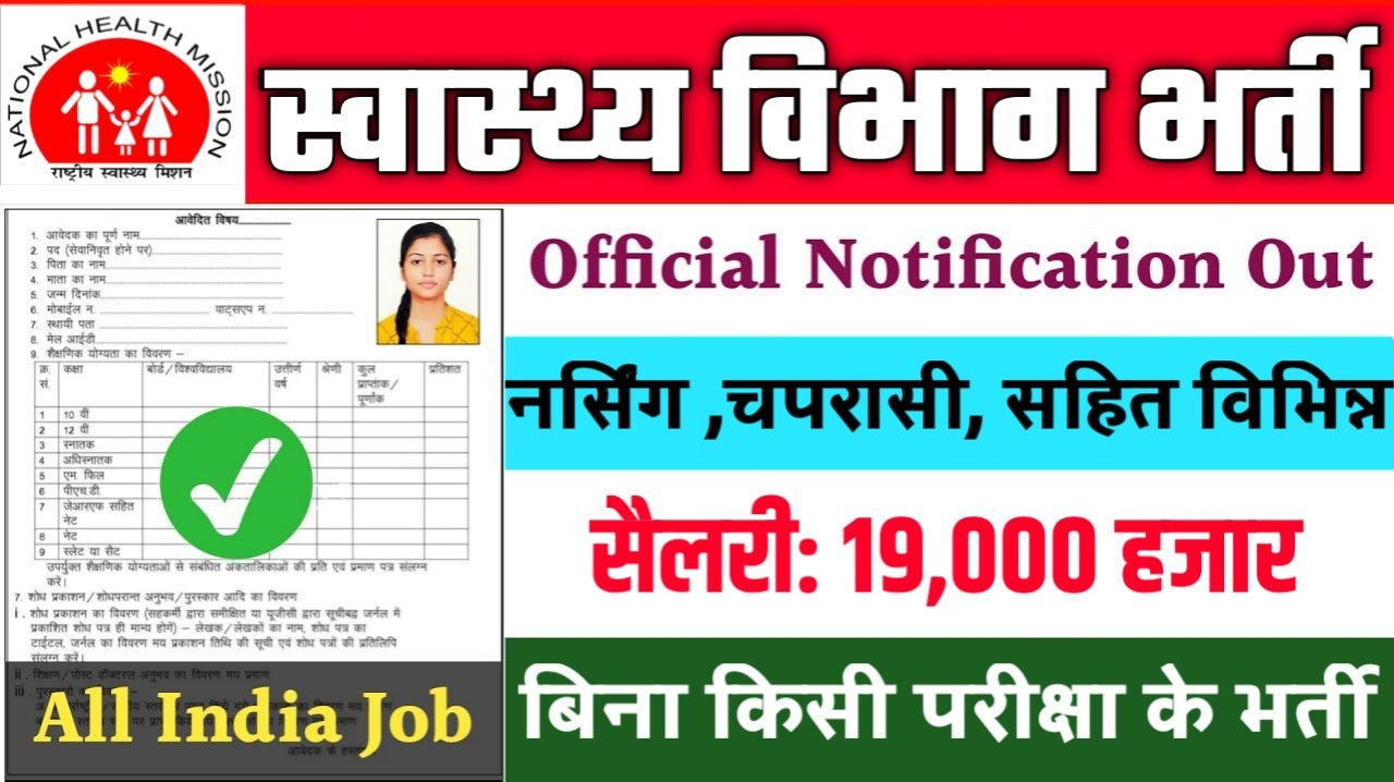 Swasthya Vibhag New Vacancy 2025- स्वास्थ्य विभाग भर्ती 2025, Authoritative Notice Out