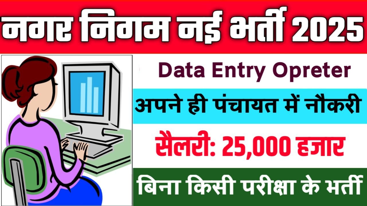 Nagar Nigam Data Entry New Vacancy 2025- नगर निगम डाटा एंट्री ऑपरेटर भर्ती 2025, Authoritative Notice Out