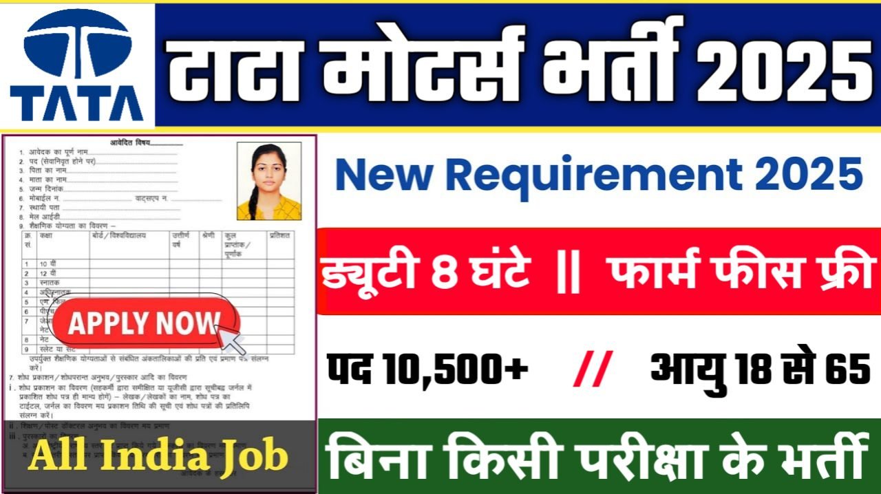 Tata Motors New Vacancy 2025- टाटा मोटर्स भर्ती 2025, Authoritative Notice Out