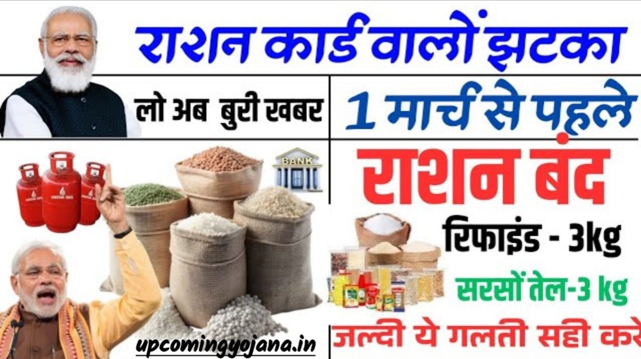 Ration Card Bad News: राशन कार्ड धारकों को जल्दी 28 फरवरी तक करना पड़ेगा यह काम।